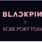 BLACKPINK×神戸ポートタワー｜12月1日（月）〜1月18日（日）神戸ポートタワーがBLACKPINK色に染まる大型コラボイベント開催！